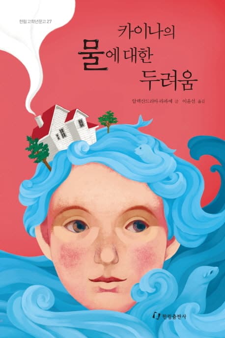 카이나의 물에 대한 두려움 표지