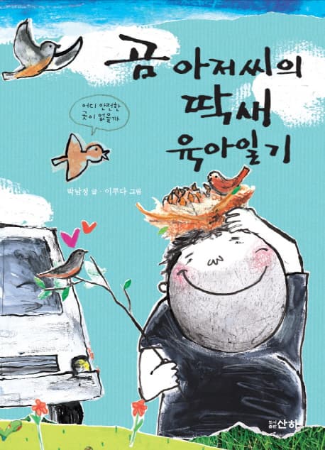 곰 아저씨의 딱새 육아일기 표지