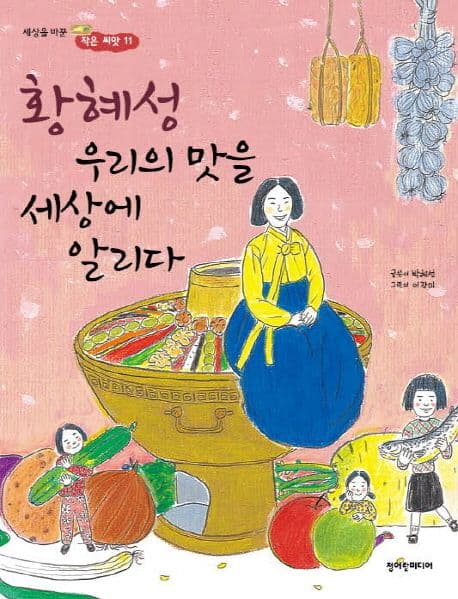 황혜성 우리의 맛을 세상에 알리다 표지