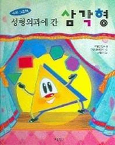 성형외과에 간 삼각형 표지