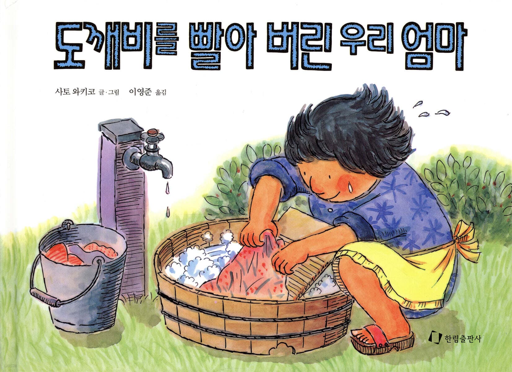 도깨비를 빨아버린 우리 엄마 표지