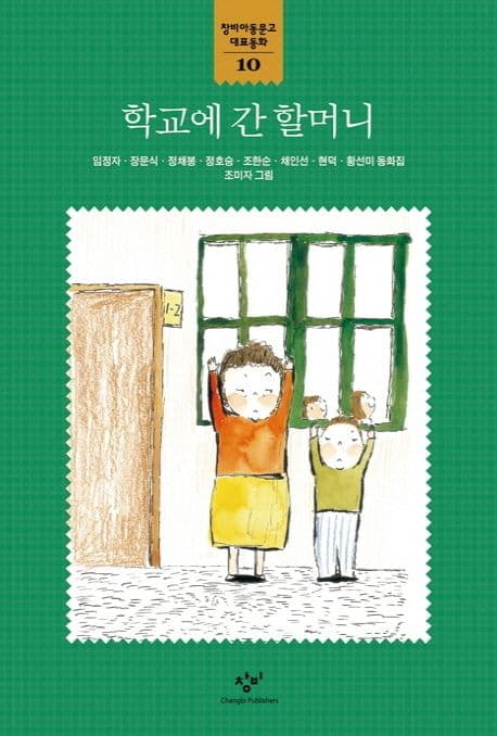 학교에 간 할머니 : 임정자·장문식·정채봉·정호승·조한순·채인선·현덕·황선미 동화집 표지