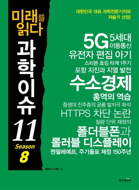 미래를 읽다 과학이슈 11. season 8 표지