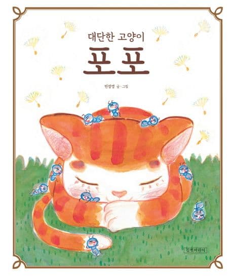 대단한 고양이 포포 표지
