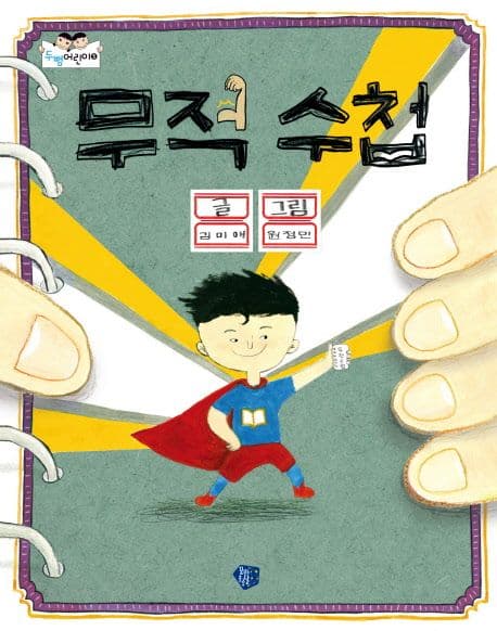 무적수첩 표지