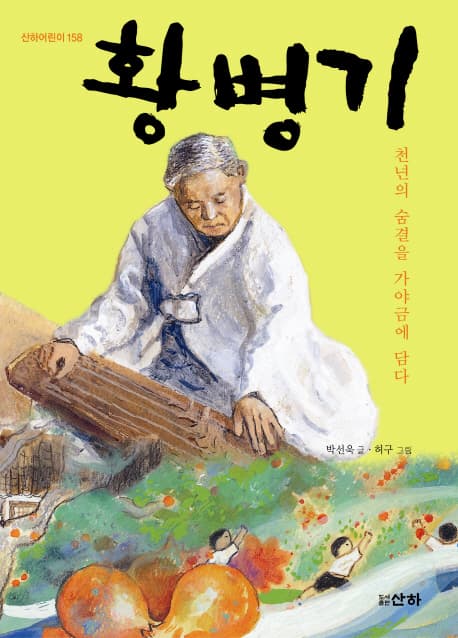 황병기 : 천년의 숨결을 가야금에 담다 표지