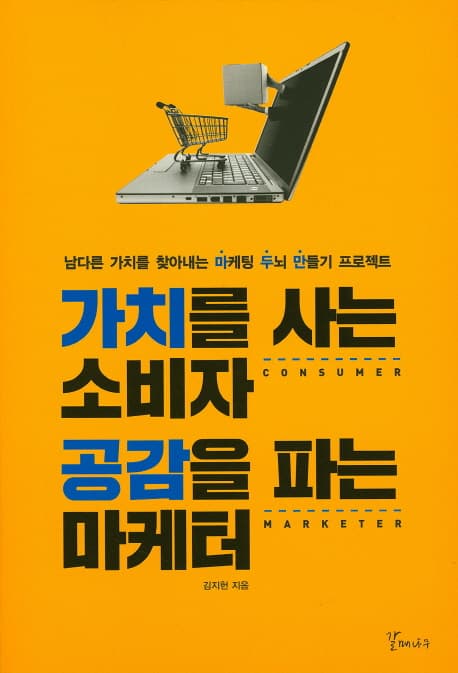 가치를 사는 소비자 공감을 파는 마케터 : 남다른 가치를 찾아내는 마케팅 두뇌 만들기 프로젝트 표지