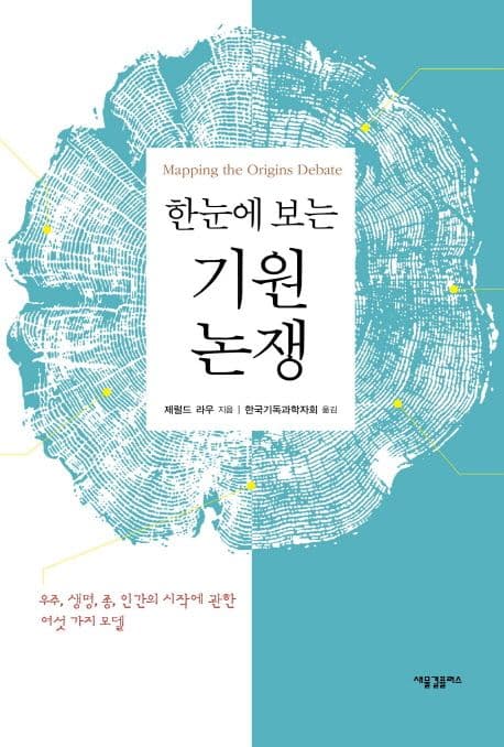 한눈에 보는 기원 논쟁 : 우주, 생명, 종 인간의 시작에 관한 여섯 가지 모델 표지