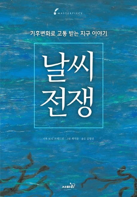 날씨 전쟁 표지