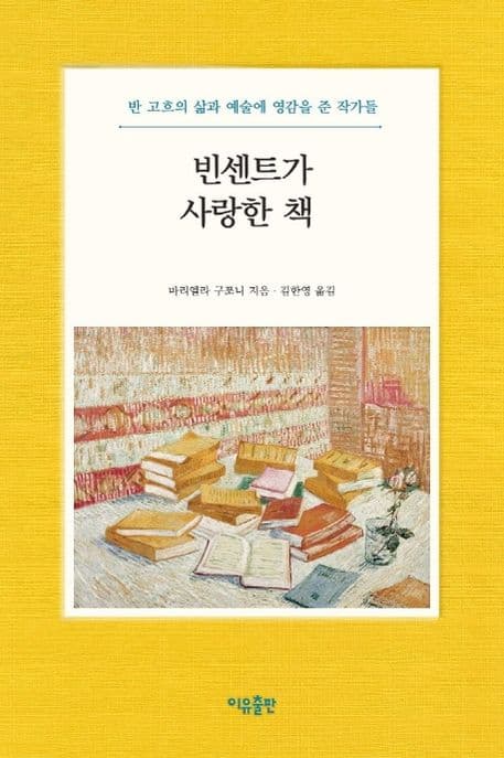 빈센트가 사랑한 책 : 반 고흐와 그에게 영감을 준 작가들 표지