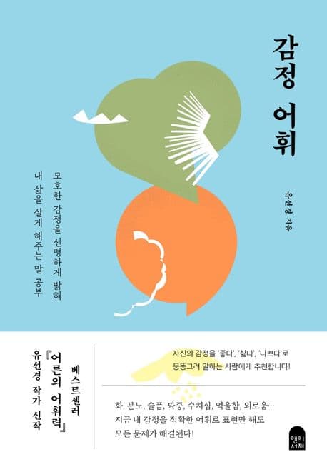 감정 어휘 : 모호한 감정을 선명하게 밝혀 내 삶을 살게 해주는 말 공부 표지