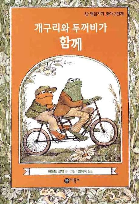 개구리와 두꺼비가 함께 표지