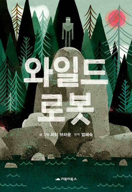 와일드 로봇 표지