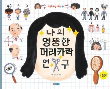 나의 엉뚱한 머리카락 연구 표지
