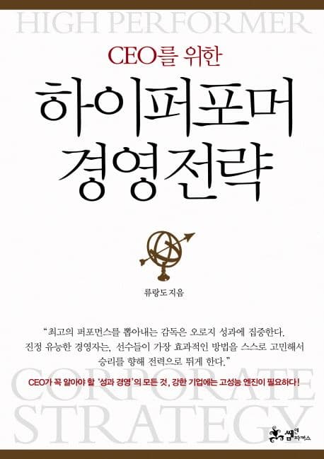 CEO를 위한 하이퍼포머 경영전략 표지