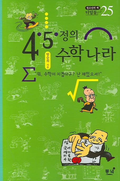 정의 수학나라 표지