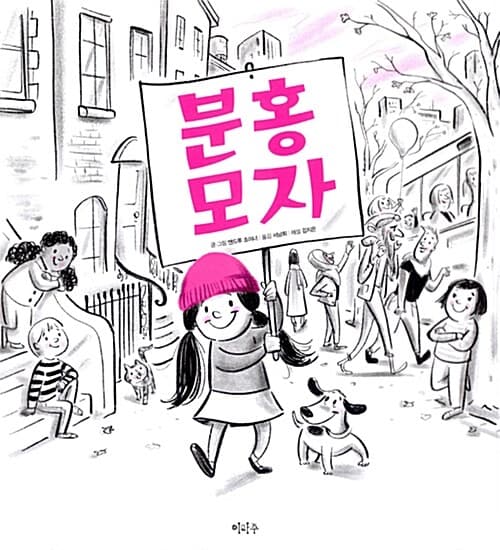 분홍 모자 표지
