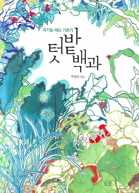 텃밭백과 표지