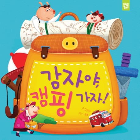 감자야, 캠핑 가자! 표지