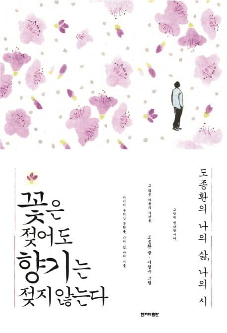 꽃은 젖어도 향기는 젖지 않는다 (도종환의 나의 삶, 나의시) 표지