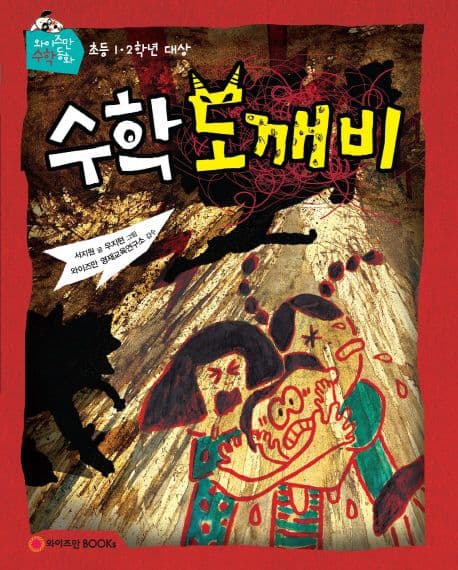 수학도깨비 표지