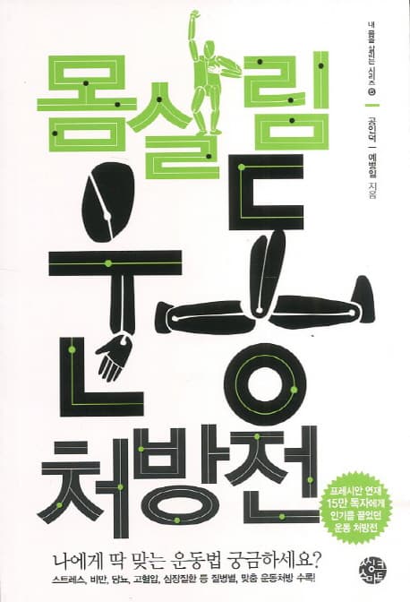 몸살림 운동 처방전 표지