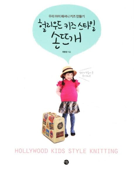헐리우드 키즈스타일 손뜨개 표지