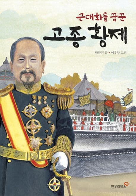근대화를 꿈꾼 고종황제 표지