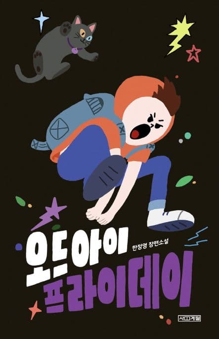 오드아이 프라이데이 표지