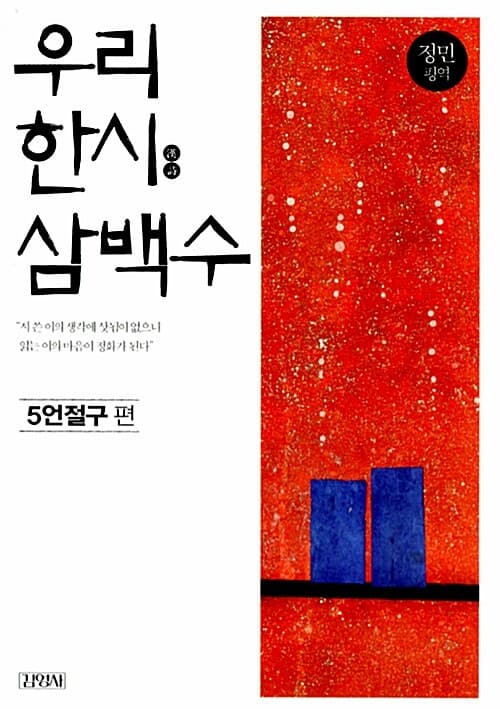 우리 한시 삼백수 : 5언절구 편 표지