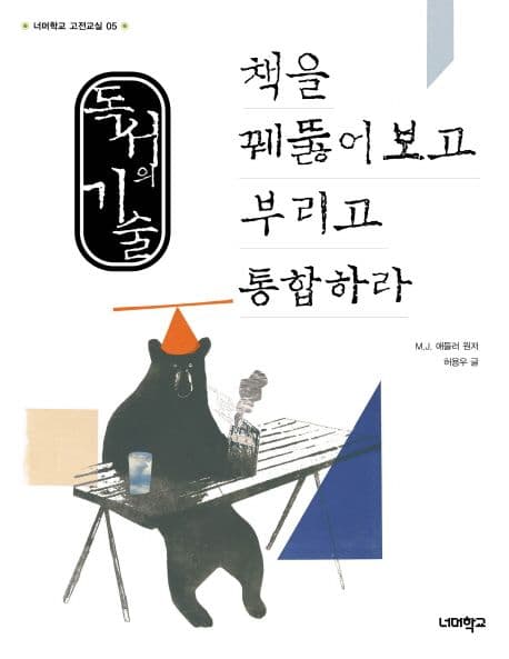 독서의 기술 : 책을 꿰뚫어보고 부리고 통합하라 표지