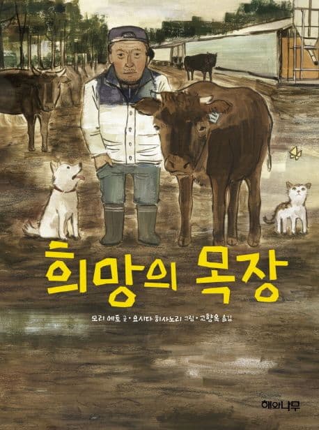 희망의 목장 표지