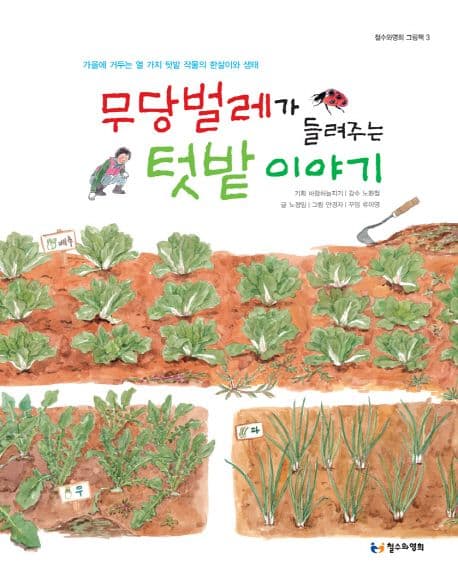 무당벌레가 들려주는 텃밭이야기 표지