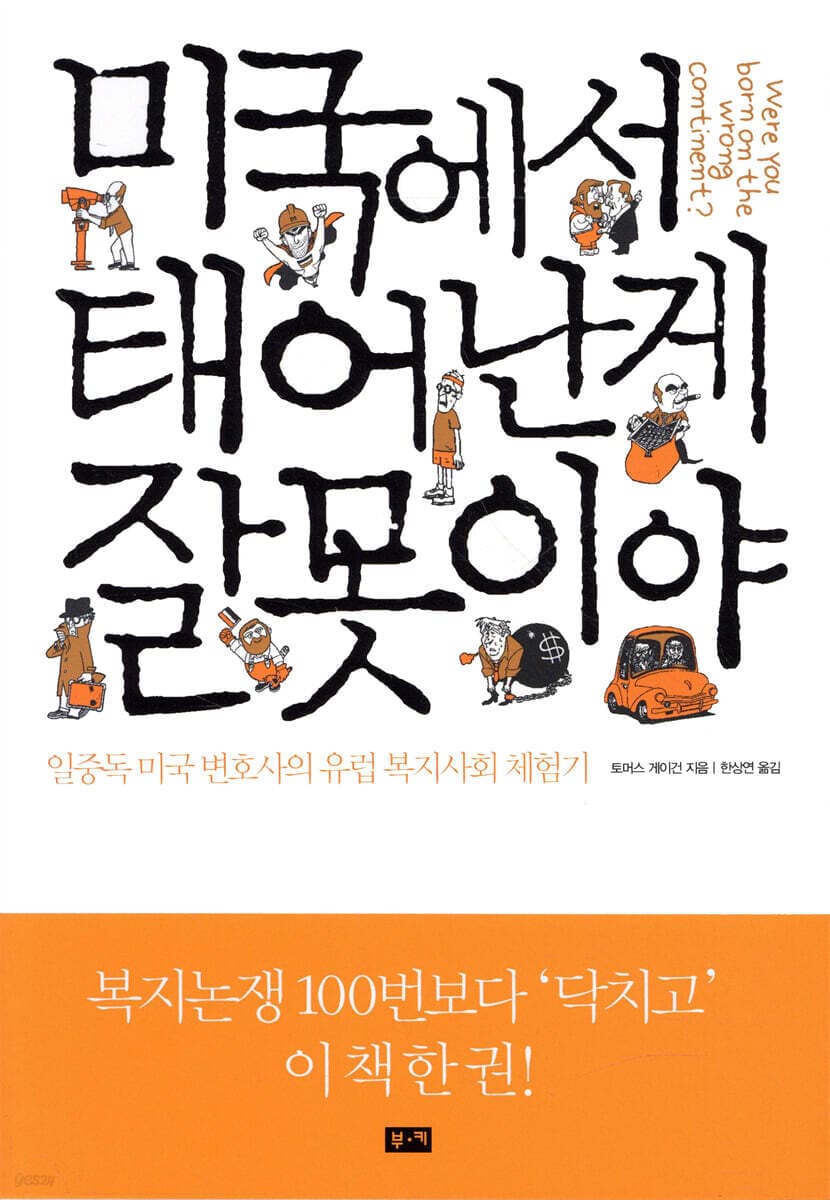 미국에서 태어난게 잘못이야 표지