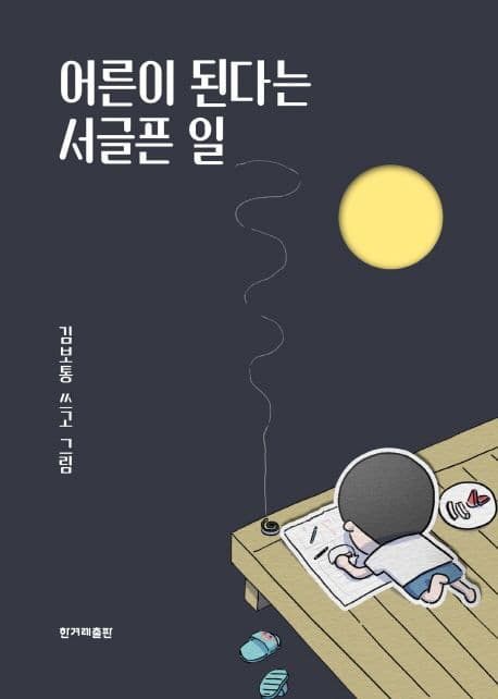 어른이 된다는 서글픈 일 표지