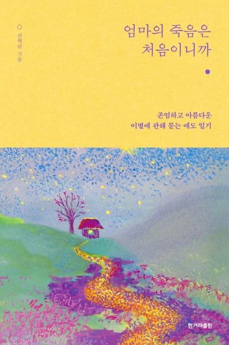 엄마의 죽음은 처음이니까 : 존엄하고 아름다운 이별에 관해 묻는 애도 일기 표지