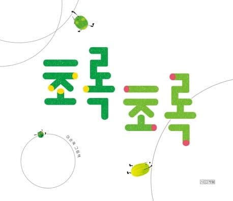 초록초록 : 이순옥 그림책 표지