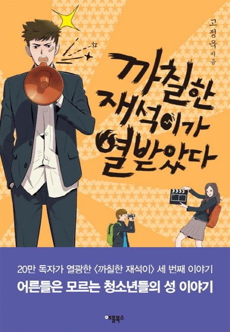 까칠한 재석이가 열받았다 표지