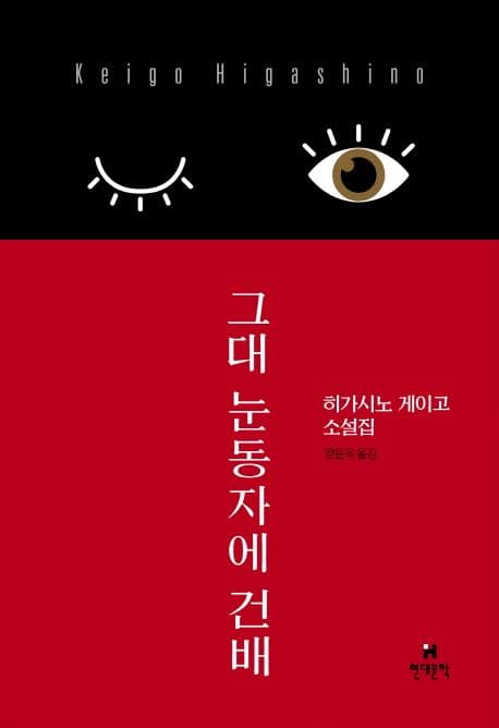 그대 눈동자에 건배 : 히가시노 게이고 소설집 표지