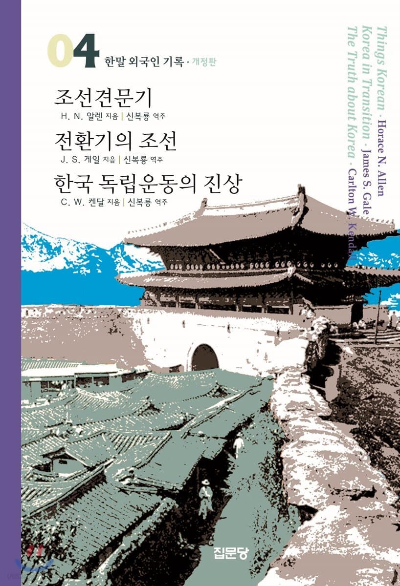 조선견문기/전환기의 조선/한국 독립운동의 진상 표지