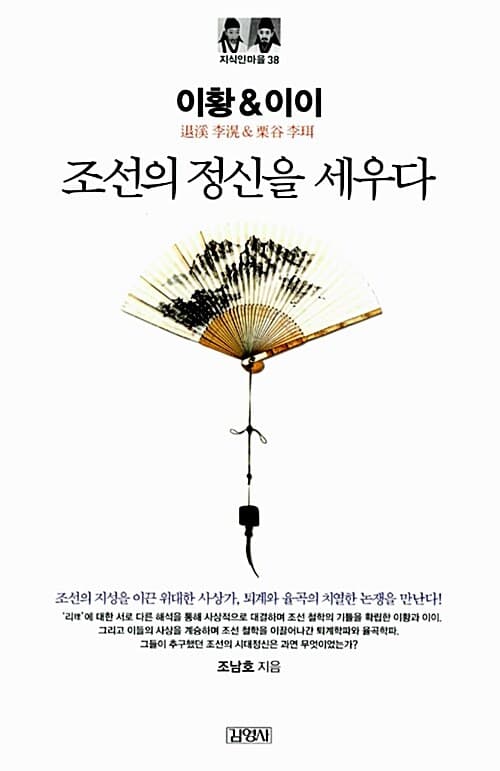 이황&이이 조선의 정신을 세우다 표지