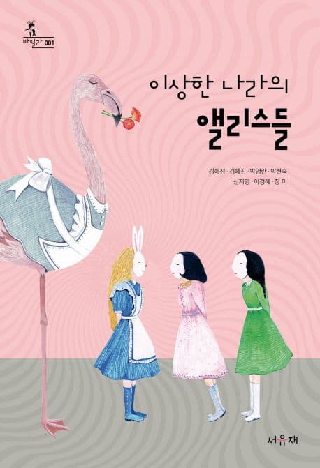 이상한 나라의 앨리스들 표지