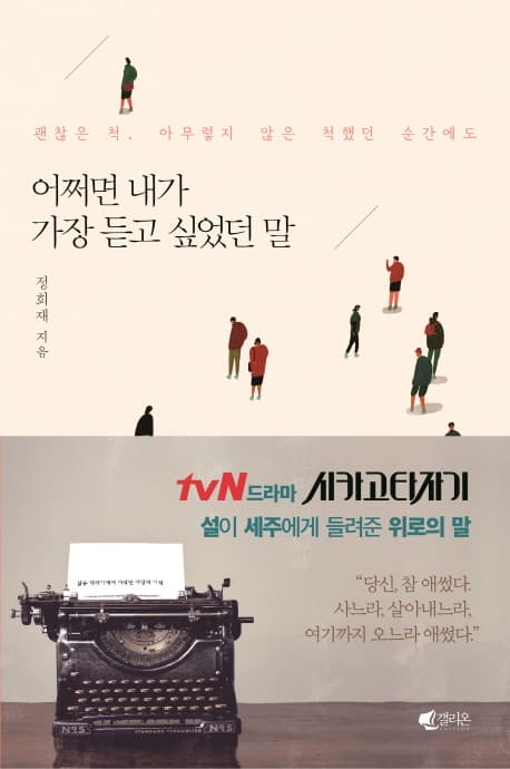 (괜찮은 척, 아무렇지 않은 척했던 순간에도) 어쩌면 내가 가장 듣고 싶었던 말 표지