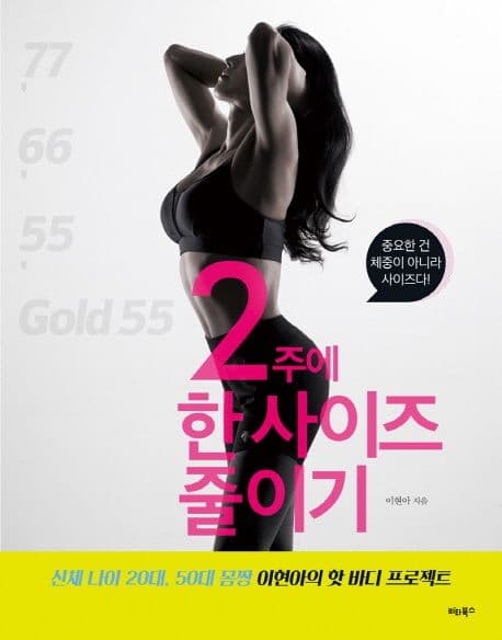 2주에 한 사이즈 줄이기 표지
