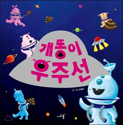 개똥이 우주선 표지