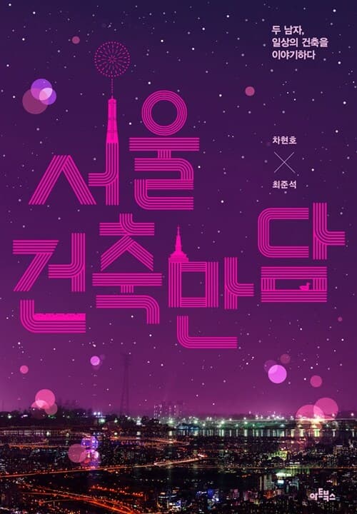 서울 건축 만담 : 두 남자, 일상의 건축을 이야기하다 표지