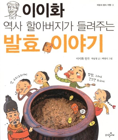 (이이화 역사 할아버지가 들려주는) 발효 이야기 표지