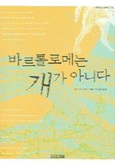 바르톨로메는 개가 아니다 표지