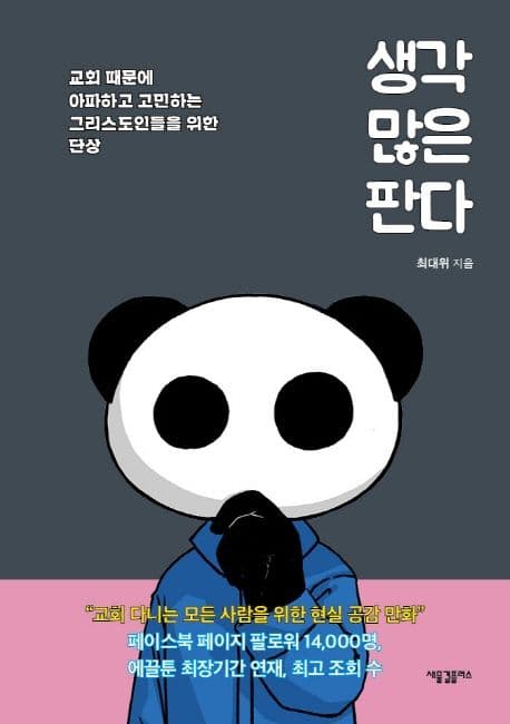 생각 많은 판다 : 교회 때문에 아파하고 고민하는 그리스도인들을 위한 단상 표지