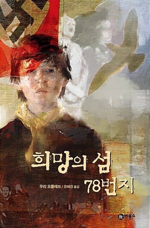 희망의 섬 78번지 표지